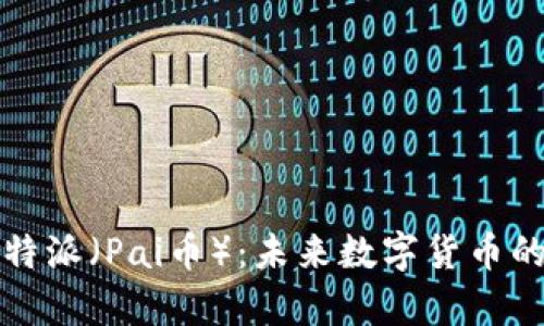 深入了解比特派（Pai币）：未来数字货币的探索与前景