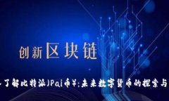 深入了解比特派（Pai币）