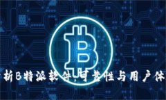 深入分析B特派软件：可靠
