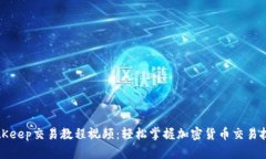 BitKeep交易教程视频：轻松