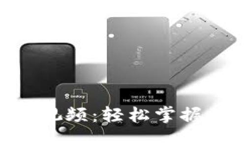 BitKeep交易教程视频：轻松掌握加密货币交易技巧
