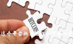 b特派：了解这个平台的正