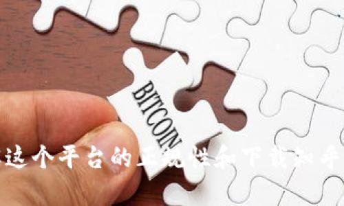 b特派：了解这个平台的正规性和下载知乎文章的方法