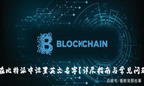 如何在比特派中设置英文名字？详尽指南与常见问题解析