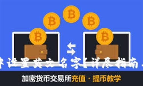 如何在比特派中设置英文名字？详尽指南与常见问题解析