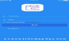 怎么买比特币？详细指南