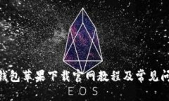 Bitpie钱包苹果下载官网教
