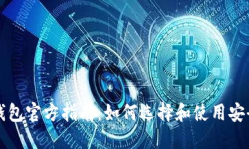 比特币钱包官方指南：如何选择和使用安全的钱包