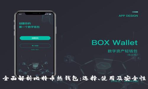 全面解析比特币热钱包：选择、使用及安全性