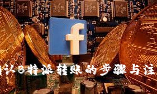 如何确认B特派转账的步骤与注意事项