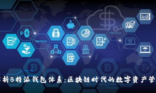 全面解析B特派钱包体系：区块链时代的数字资产管理利器