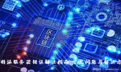 比特派服务器错误解决指