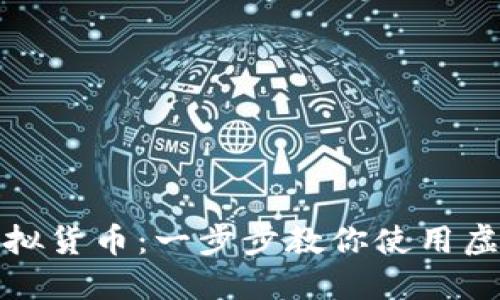 如何购买虚拟货币：一步步教你使用虚拟货币钱包