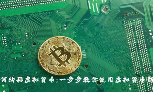 如何购买虚拟货币：一步步教你使用虚拟货币钱包