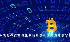 如何为以太坊钱包申请升