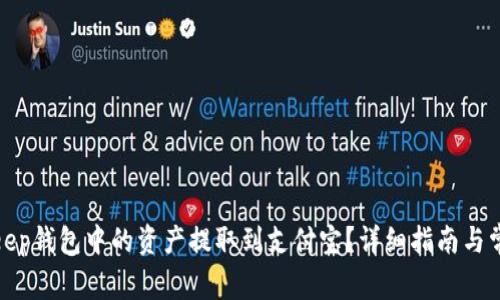 如何将Bitkeep钱包中的资产提取到支付宝？详细指南与常见问题解答
