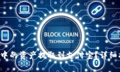 如何将Bitkeep钱包中的资产