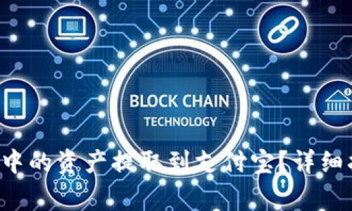 如何将Bitkeep钱包中的资产提取到支付宝？详细指南与常见问题解答