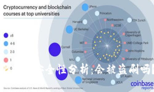比特派安全性分析：会被盗刷吗？