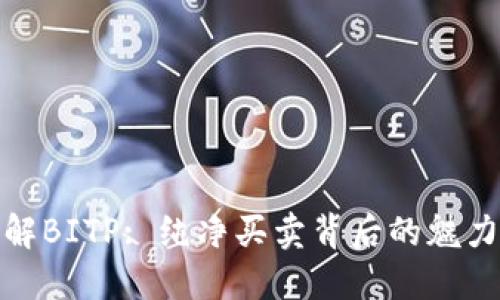 深入了解BITP: 纯净买卖背后的魅力与风险