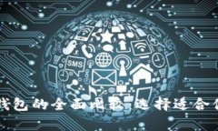 比特币钱包与以太坊钱包