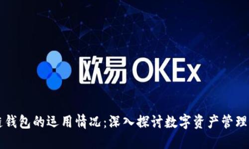 区块链钱包的运用情况：深入探讨数字资产管理的未来