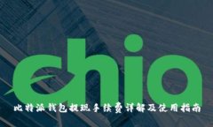 比特派钱包提现手续费详