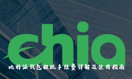 比特派钱包提现手续费详解及使用指南