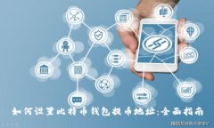 如何设置比特币钱包提币