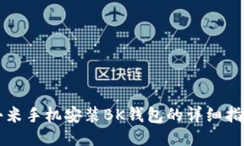 小米手机安装BK钱包的详细指南