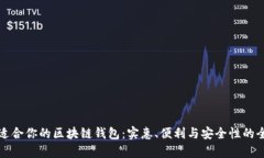 选择最适合你的区块链钱