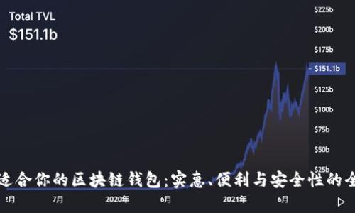 选择最适合你的区块链钱包：实惠、便利与安全性的全面解析