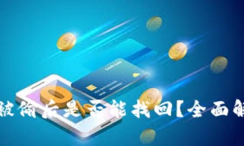 以太坊冷钱包被偷后是否能找回？全面解析与应对策略
