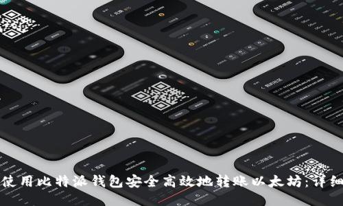 如何使用比特派钱包安全高效地转账以太坊：详细指南