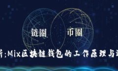 全面解析：Mix区块链钱包