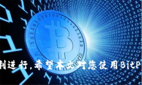   BitP客服中心：高效解决您的数字货币问题，安全可靠的用户服务平台 / 

 guanjianci BitP客服, 数字货币, 客服支持, 在线服务 /guanjianci 

### 一、引言

随着数字货币的快速发展，BitP作为一家备受信赖的加密货币交易平台，致力于为用户提供安全、便捷的交易服务。然而，在使用过程中，用户可能会遇到各种问题，这时候，BitP客服中心就成为了解决这些问题的重要渠道。本文将详细介绍BitP客服中心的功能和优势，并解答用户可能会遇到的一些常见问题。

### 二、BitP客服中心的功能

#### 1. 多渠道支持

BitP客服中心提供多种支持渠道，包括在线客服、电话咨询、电子邮件服务及社交媒体支持等。用户可以根据自身的需求选择合适的联系渠道，确保获得及时有效的帮助。

#### 2. 24/7全天候服务

作为一个全球性的平台，BitP理解用户在不同时间段可能会遇到问题。因此，其客服中心提供24小时无休的服务，确保无论何时，用户都能得到专业的支持。

#### 3. 多语言支持

考虑到全球用户的多样性，BitP客服中心提供多种语言的服务。这帮助非英语用户也能方便地进行咨询和交流，消除语言障碍。

#### 4. 常见问题解答（FAQ）

为了提高用户的自助服务能力，BitP还设置了常见问题解答（FAQ）页面，用户可以在这里找到对大多数问题的解答，无需联系客服。这不仅节省了用户的时间，也提高了服务效率。

### 三、用户在使用BitP时常见的问题

在使用BitP的过程中，用户可能会遇到以下几个问题，下面逐一详细解说。

#### 1. 如何注册BitP账户？

注册BitP账户的过程相对简单。用户只需访问BitP官网，点击注册按钮，并按照系统提示输入相关信息。通常需要填写的内容包括邮箱地址、用户名和密码。完成信息填写后，用户将收到一封验证邮件，需要根据邮件中的链接完成邮箱验证。邮箱验证成功后，用户将可以登录到自己的BitP账户。

在注册过程中，用户需要注意密码的复杂度，以确保账户的安全。同时，建议用户启用双重身份验证（2FA），这能在一定程度上提升账户的安全性。

此外，在某些国家或地区，用户在注册时可能还需要提供身份证明文件以完成KYC（了解您的客户）程序。这是为了遵循当地的法律法规，也是BitP保护用户资金安全的一种措施。

#### 2. 如何解决登录问题？

如果用户在尝试登录BitP账户时遇到问题，通常可能是以下几个原因造成的：

- 输入错误的用户名或密码；
- 账户被锁定，通常是由于多次错误输入密码；
- 账户处于未验证状态，需要进行邮箱验证；

对于以上任一情况，用户首先可以通过点击“忘记密码？”链接来重置密码。如果账户被锁定，则需要联系BitP客服，提供必要的身份信息以验证账户所有权。客服团队会协助用户解锁账户并重置密码。

此外，用户若发现自己的账户被非法登录，强烈建议立即修改密码并启用双重身份验证，以保护账户安全。

#### 3. 如何进行资金充值和提现？

资金充值和提现是用户在BitP上进行交易的核心操作。充值流程通常如下：

首先，用户需要登录其BitP账户，进入“资金管理”页面，然后选择“充值”选项。接着，用户需选择所需充值的数字货币，并生成一个特定的钱包地址。用户可以将资金发送至该地址，确认交易后，资金将会很快在账户中显示。

提现则需要用户点击“提现”选项，选择提现的金额并填写接收地址。提现通常会经过一些审核程序以确保安全，因此可能会有一定的处理时间，用户应耐心等待。在提现过程中，务必确认输入的地址正确，以免造成资产损失。

#### 4. 如何处理交易中的问题？

在进行交易时，用户可能会遇到诸如网络延时、价格波动、交易失败等问题。若交易未能成功，用户可在“交易记录”中查询具体的交易状态。

如果交易在处理过程中出现意外情况，例如价格波动引致的未完成交易，BitP会根据市场状态决定是否会自动取消未执行的订单。在这种情况下，用户可选择重新下单，或者调整参数以适应市场变化。

若存在技术故障导致的交易问题，用户应及时联系客户服务中心，提供相关交易凭证，客服人员将进行深入调查并给予解决方案。

#### 5. 如何申诉或投诉？

在使用BitP过程中，若用户对客服的服务或平台的某项操作不满意，可以选择进行投诉。用户需遵循以下步骤：

首先要明确投诉的具体内容，例如资金问题、操作界面问题等。然后，在客服页面中选择“提交反馈或投诉”选项，详细描述你的问题和诉求。为提升投诉的效率，用户可以附上相关截图以及交易信息。

BitP客服团队会在收到投诉后，尽快进行调查并反馈处理结果。值得注意的是，用户在投诉时应保持冷静和礼貌，因为这会有助于问题的解决。

#### 6. 如何提升账户的安全性？

账户安全是每位数字货币用户都应重视的问题。想要提升BitP账户的安全性，可从以下几个方面入手：

- 启用双重身份验证（2FA）；
- 定期更换账户密码，并确保密码的复杂性；
- 注意设备和网络的安全性，避免在公共网络下进行敏感操作；
- 保持软件和系统更新以防止安全漏洞；

通过这些操作，可以在一定程度上提升账户的安全等级，保护用户的数字资产不被盗取或非法访问。

### 四、总结

BitP客服中心正致力于为每一位用户提供高效、专业的服务。用户在交易过程中如遇到问题可以随时通过多渠道联系客服，确保交易的顺利进行。希望本文对您使用BitP的过程中遇到的问题有所帮助。欢迎您通过客服中心获取更多的信息与支持。