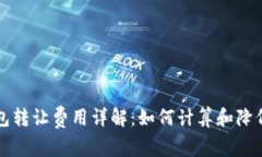 以太坊钱包转让费用详解