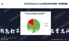 比特派钱包打不开？解决