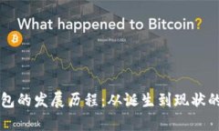 比特币钱包的发展历程：