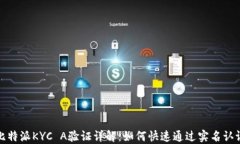 比特派KYC A验证详解：如何