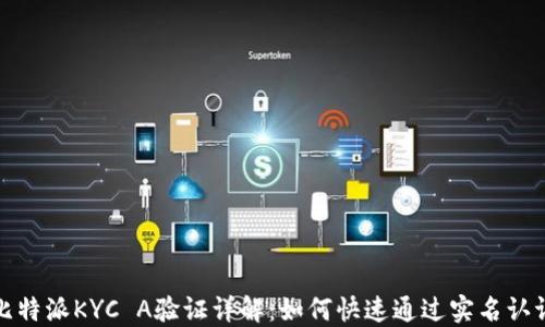 
比特派KYC A验证详解：如何快速通过实名认证