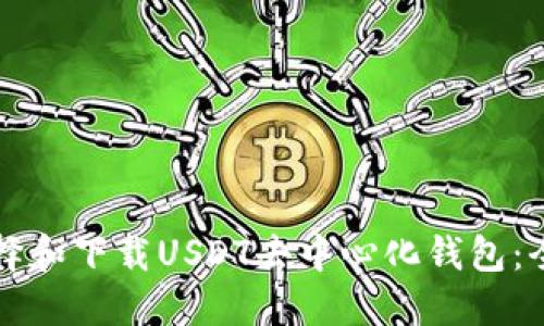 如何选择和下载USDT去中心化钱包：全面指南