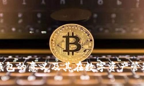区块链自建钱包的意义及其在数字资产管理中的重要性