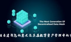 区块链自建钱包的意义及