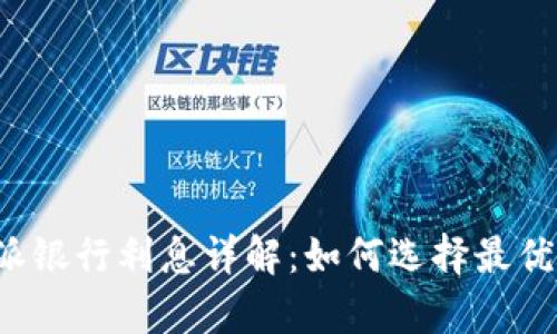 比特派银行利息详解：如何选择最优利率？