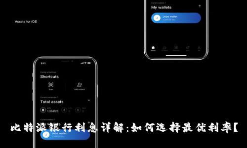 比特派银行利息详解：如何选择最优利率？