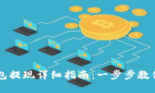 比特派钱包提现详细指南：一步步教你安全提币