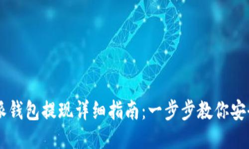 比特派钱包提现详细指南：一步步教你安全提币