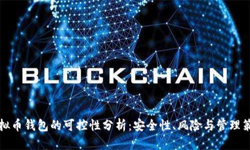 虚拟币钱包的可控性分析：安全性、风险与管理策略