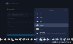 虚拟币钱包的可控性分析
